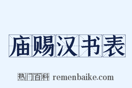 庙赐汉书表是什么意思的图片